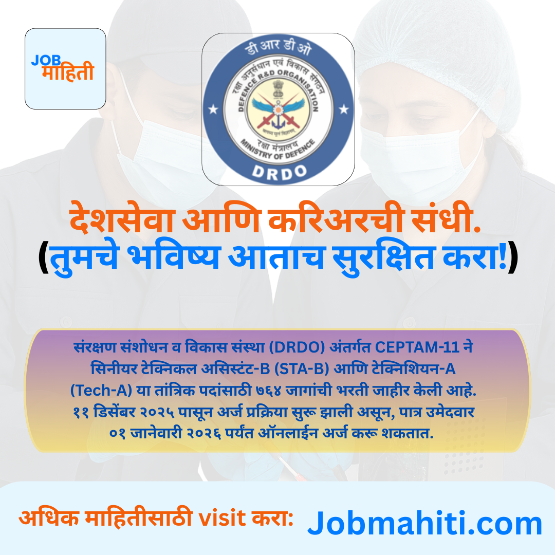 डीआरडीओ भरती २०२५